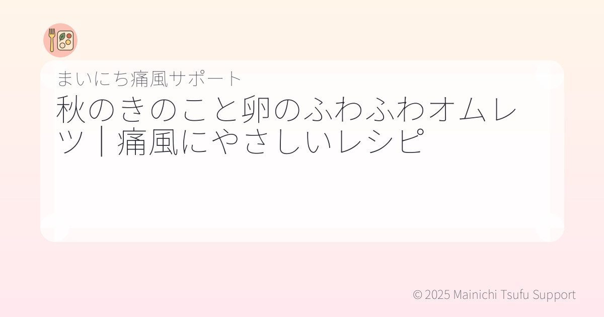 秋のきのこと卵のふわふわオムレツ｜痛風にやさしいレシピ