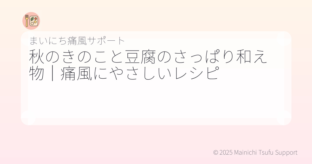 秋のきのこと豆腐のさっぱり和え物｜痛風にやさしいレシピ