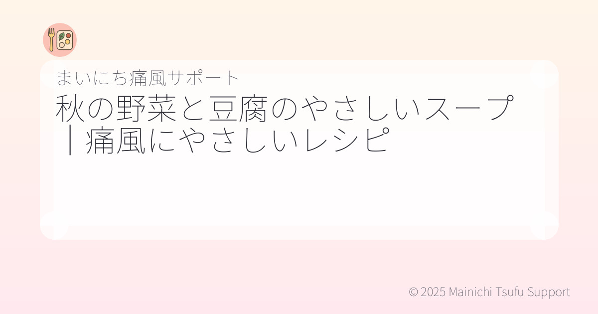 秋の野菜と豆腐のやさしいスープ｜痛風にやさしいレシピ