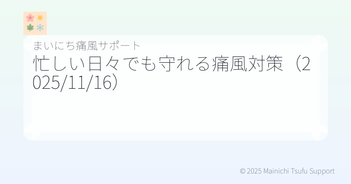 仕事や育児で忙しくてもできる痛風対策｜妻が続けやすい習慣（2025/11/16）