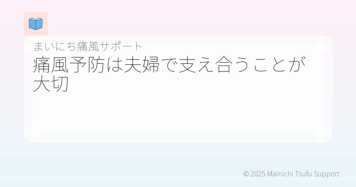 痛風予防は夫婦で支え合うことが大切