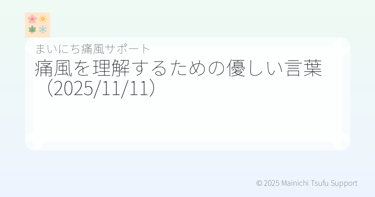 痛風を理解するための優しい言葉（2025/11/11）