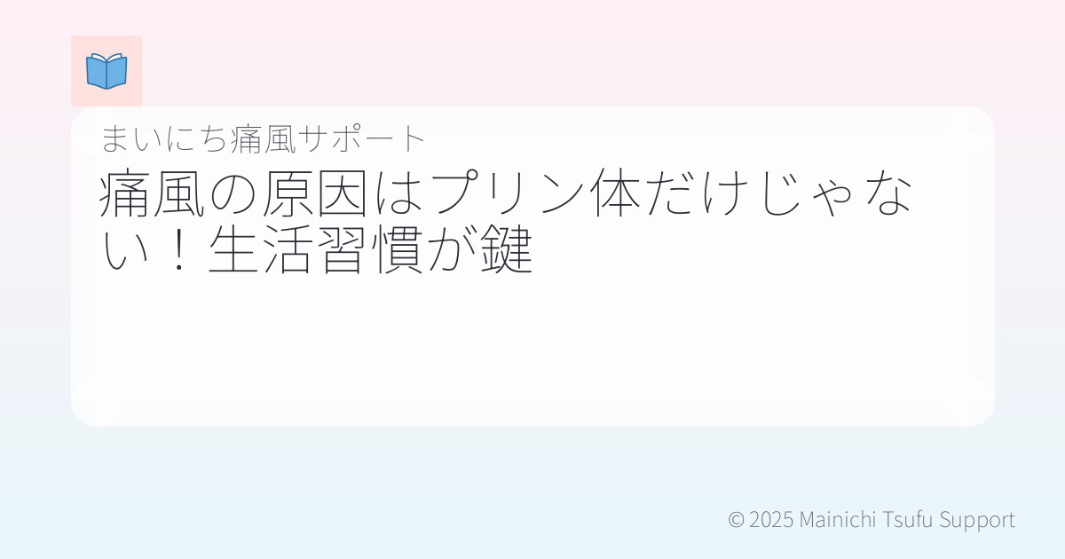 痛風の原因はプリン体だけじゃない!生活習慣が鍵