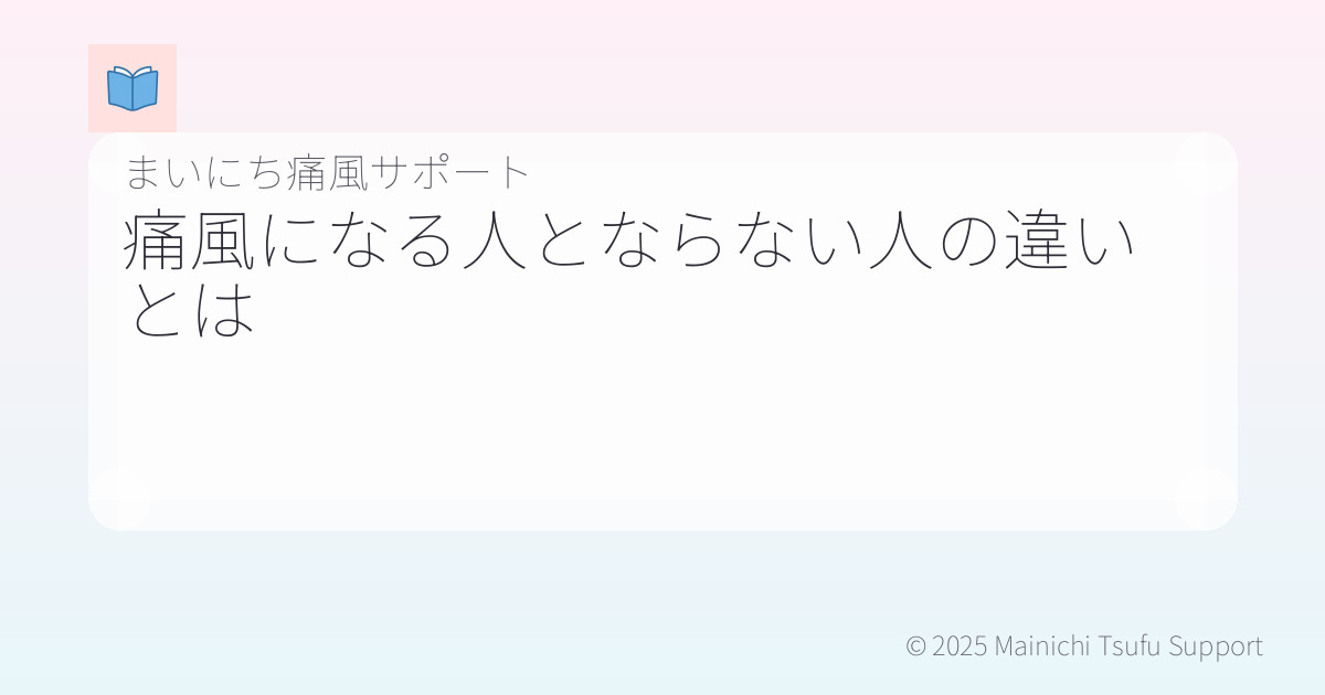 痛風になる人とならない人の違いとは