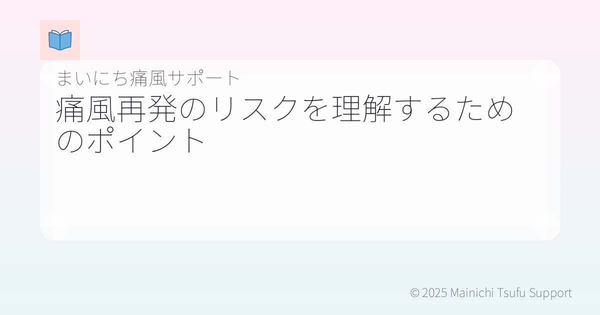 痛風再発のリスクを理解するためのポイント