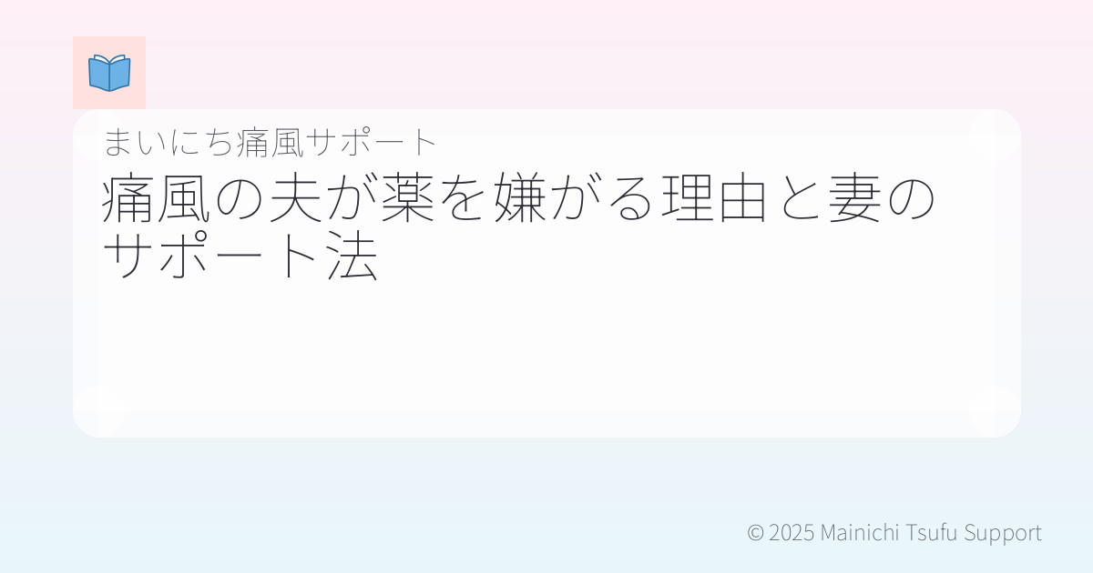 痛風の夫が薬を嫌がる理由と妻のサポート法