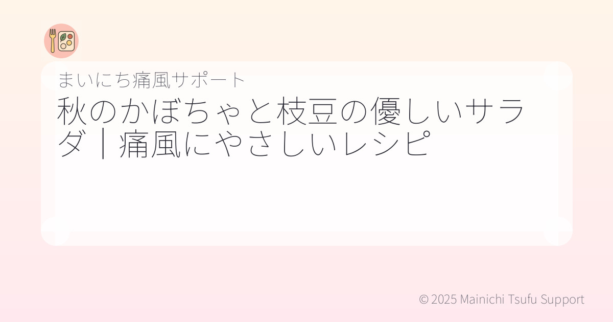 秋のかぼちゃと枝豆の優しいサラダ|痛風にやさしいレシピ
