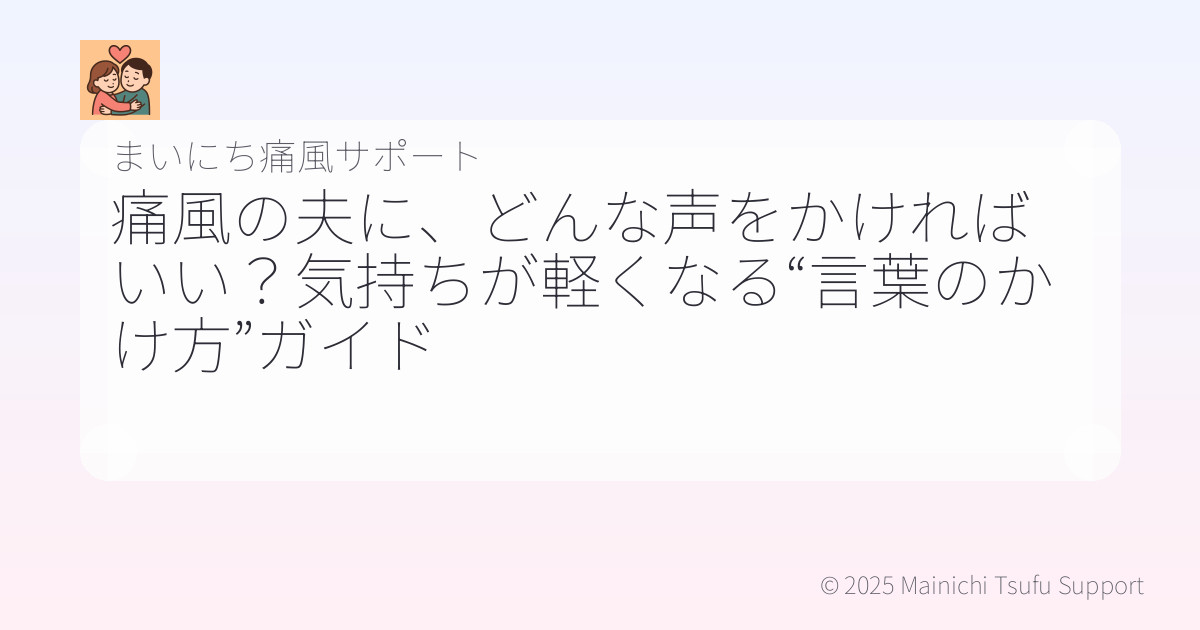 痛風で苦しむ夫を支える言葉｜心が軽くなる声のかけ方ガイド