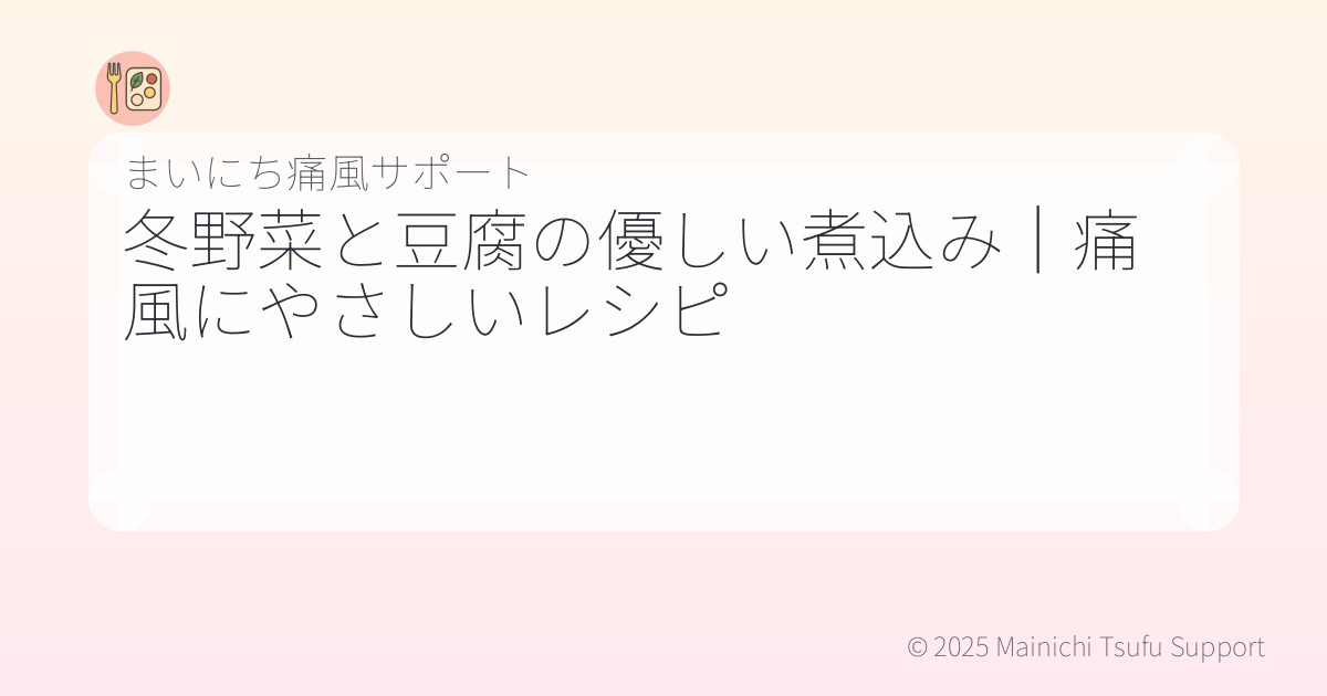 冬野菜と豆腐の優しい煮込み|痛風にやさしいレシピ